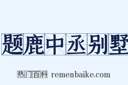 题鹿中丞别墅是什么意思的图片